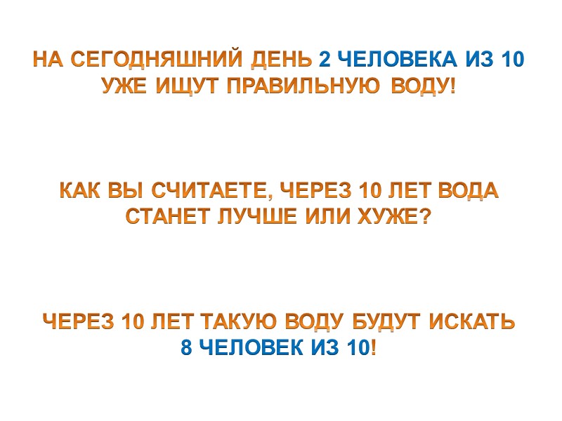 НА СЕГОДНЯШНИЙ ДЕНЬ 2 ЧЕЛОВЕКА ИЗ 10 УЖЕ ИЩУТ ПРАВИЛЬНУЮ ВОДУ!   